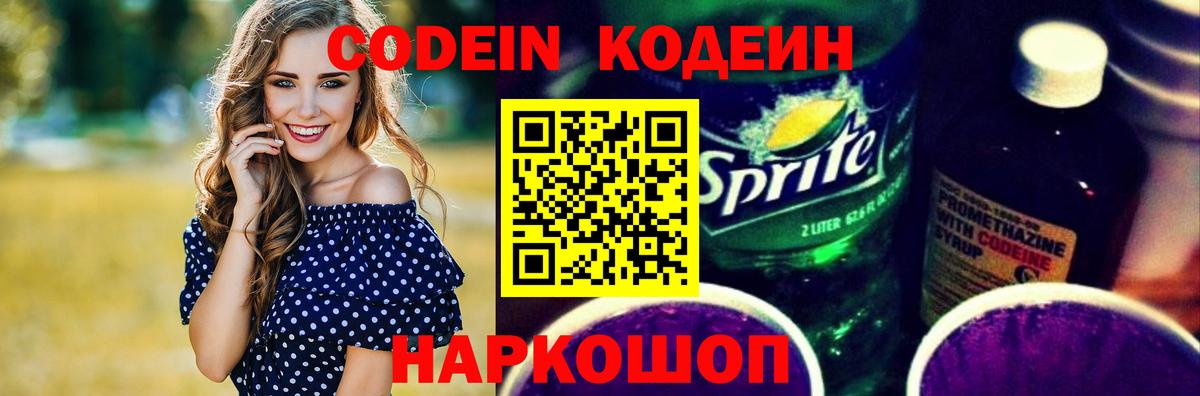 Кодеин Purple Drank Вичуга